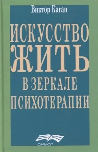 Искусство жить. Человек в зеркале психотерапии. 3-е изд: купить с доставкой по Кипру или в книжных магазинах Букберри в Лимасоле, Ларнаке и Пафосе