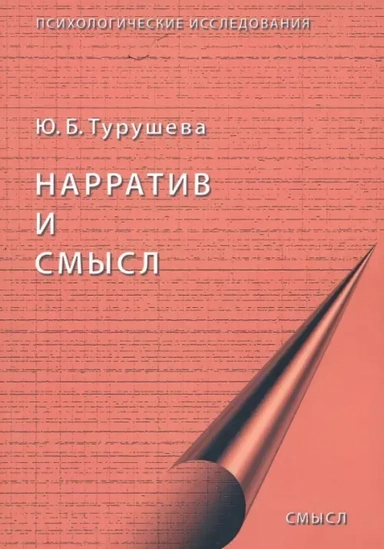 Нарратив и смысл: купить с доставкой по Кипру или в книжных магазинах Букберри в Лимасоле, Ларнаке и Пафосе