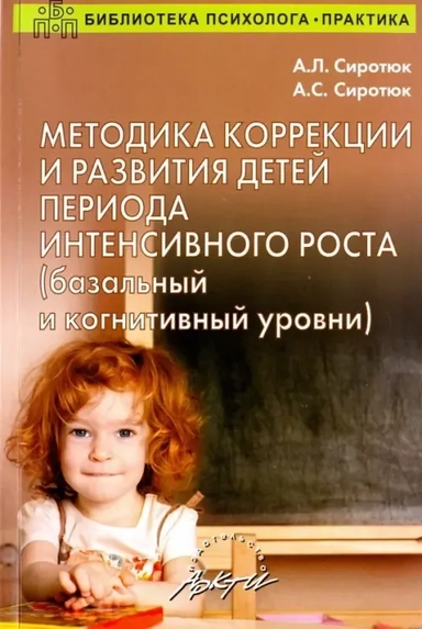 Методика коррекции и развития детей периода интенсивного роста (базальный и когнитивный уровни): купить с доставкой по Кипру или в книжных магазинах Букберри в Лимасоле, Ларнаке и Пафосе