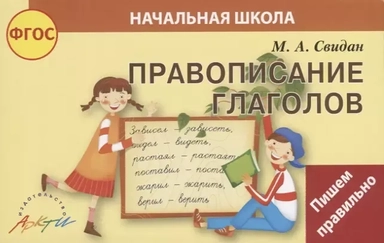 Правописание глаголов: купить с доставкой по Кипру или в книжных магазинах Букберри в Лимасоле, Ларнаке и Пафосе