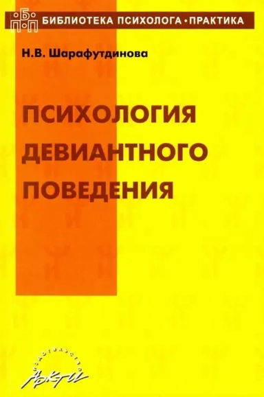 Психология девиантного поведения. Учебно-методическое пособие: купить с доставкой по Кипру или в книжных магазинах Букберри в Лимасоле, Ларнаке и Пафосе