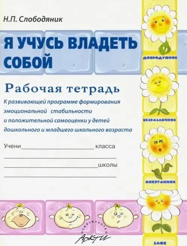 Я учусь владеть собой. Рабочая тетрадь к развивающей программе формирования эмоцион. стабильности: купить с доставкой по Кипру или в книжных магазинах Букберри в Лимасоле, Ларнаке и Пафосе