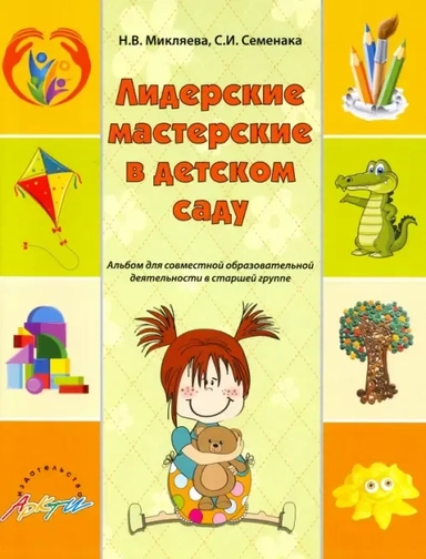 Лидерские мастерские в детском саду. Альбом для совместной образовательной деятельности в ст. группе: купить с доставкой по Кипру или в книжных магазинах Букберри в Лимасоле, Ларнаке и Пафосе