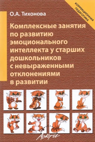 Комплексные занятия по развитию эмоционального интеллекта у старших дошкольников: купить с доставкой по Кипру или в книжных магазинах Букберри в Лимасоле, Ларнаке и Пафосе