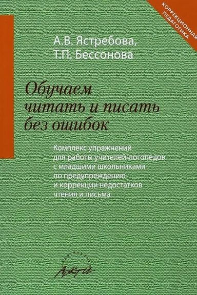 Обучаем читать и писать без ошибок. Компл.упраж-ий: купить с доставкой по Кипру или в книжных магазинах Букберри в Лимасоле, Ларнаке и Пафосе
