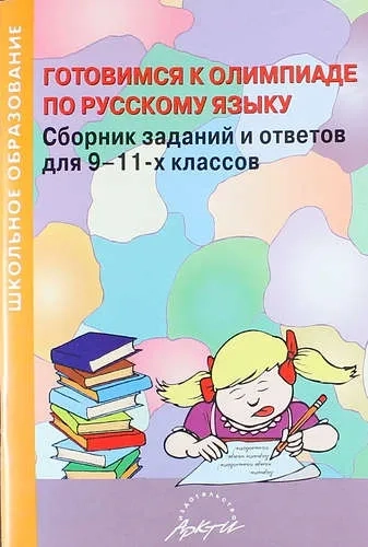 Готовимся к олимпиаде по русскому языку. Сборник заданий и ответов для 9-11 классов: купить с доставкой по Кипру или в книжных магазинах Букберри в Лимасоле, Ларнаке и Пафосе