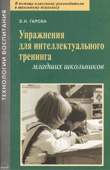 Упражнения для интеллектуального тренинга младших школьников: купить с доставкой по Кипру или в книжных магазинах Букберри в Лимасоле, Ларнаке и Пафосе