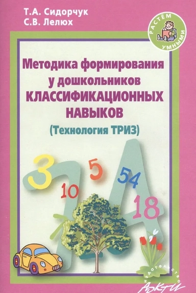 Методика формирования у дошкольников классификационных навыков. (Технология ТРИЗ): купить с доставкой по Кипру или в книжных магазинах Букберри в Лимасоле, Ларнаке и Пафосе