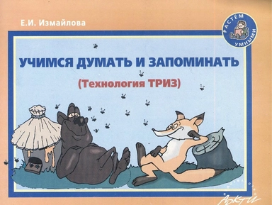 Учимся думать и запоминать: Методическое пособие по развитию мышления и речи: купить с доставкой по Кипру или в книжных магазинах Букберри в Лимасоле, Ларнаке и Пафосе