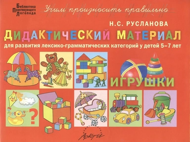 Дидакт.материал ИГРУШКИ для детей 5-7 лет: купить с доставкой по Кипру или в книжных магазинах Букберри в Лимасоле, Ларнаке и Пафосе