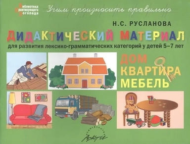 Дидакт.матер.ДОМ, КВАРТИРА, МЕБЕЛЬ для детей 5-7 л: купить с доставкой по Кипру или в книжных магазинах Букберри в Лимасоле, Ларнаке и Пафосе