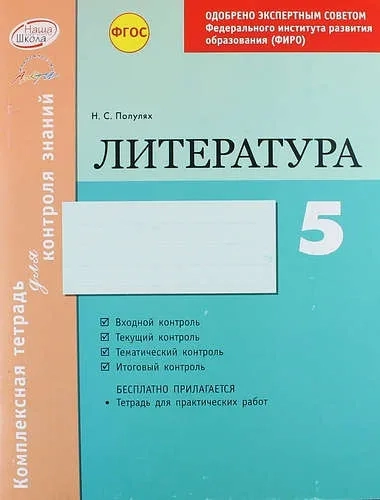 Литература. 5 класс. Комплексная тетрадь для контроля знаний. ФГОС: купить с доставкой по Кипру или в книжных магазинах Букберри в Лимасоле, Ларнаке и Пафосе