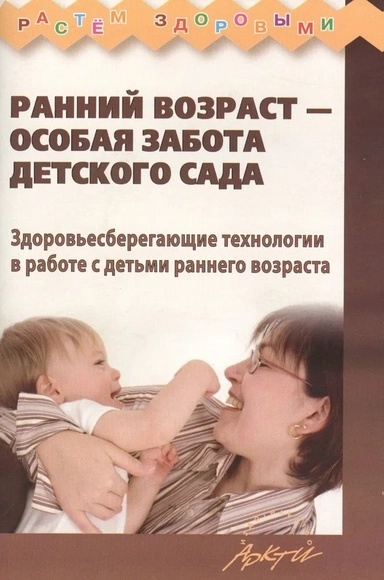 Ранний возраст - особая забота детского сада. Здоровьесберегающие технологии: купить с доставкой по Кипру или в книжных магазинах Букберри в Лимасоле, Ларнаке и Пафосе
