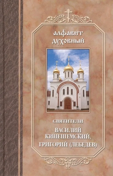Алфавит духовный.Святители Василий Кинешемский: купить с доставкой по Кипру или в книжных магазинах Букберри в Лимасоле, Ларнаке и Пафосе