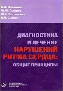 Диагностика и лечение нарушений ритма сердца Общие принципы (мягк). Новикова Н. (Икс): купить с доставкой по Кипру или в книжных магазинах Букберри в Лимасоле, Ларнаке и Пафосе
