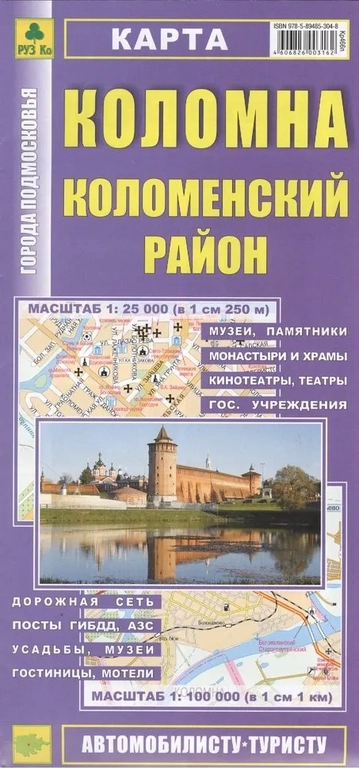 Карта. Коломна. Коломенский городской округ: купить с доставкой по Кипру или в книжных магазинах Букберри в Лимасоле, Ларнаке и Пафосе