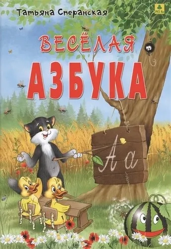 Веселая азбука. В стихах: купить с доставкой по Кипру или в книжных магазинах Букберри в Лимасоле, Ларнаке и Пафосе