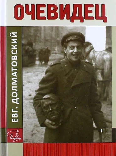 Очевидец: купить с доставкой по Кипру или в книжных магазинах Букберри в Лимасоле, Ларнаке и Пафосе