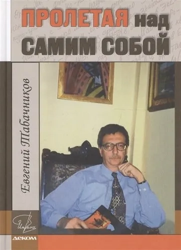 Пролетая над самим собой: купить с доставкой по Кипру или в книжных магазинах Букберри в Лимасоле, Ларнаке и Пафосе