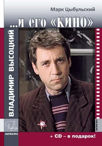 Владимир Высоцкий и его "Кино" +СD: купить с доставкой по Кипру или в книжных магазинах Букберри в Лимасоле, Ларнаке и Пафосе