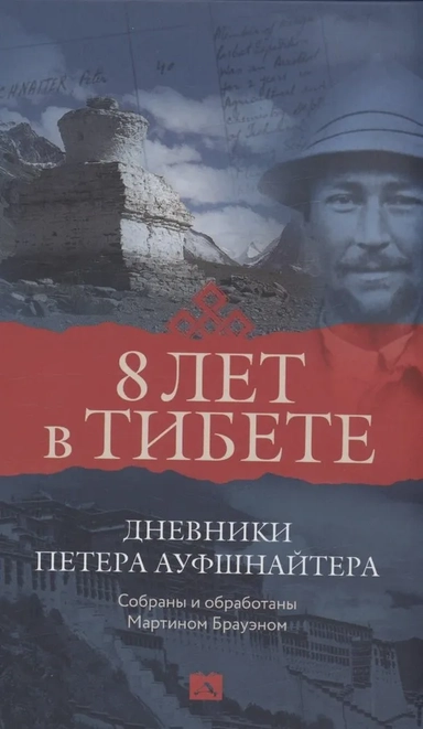 8 лет в Тибете.Дневники Петера Ауфшнайтера: купить с доставкой по Кипру или в книжных магазинах Букберри в Лимасоле, Ларнаке и Пафосе