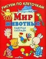 Мир животных. Рабочая тетрадь: купить с доставкой по Кипру или в книжных магазинах Букберри в Лимасоле, Ларнаке и Пафосе