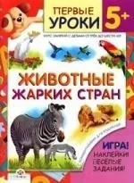 Животные жарких стран. Первые уроки 5+: купить с доставкой по Кипру или в книжных магазинах Букберри в Лимасоле, Ларнаке и Пафосе