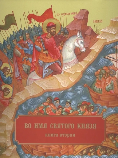 Во имя Святого Князя. Книга вторая. Альбом: купить с доставкой по Кипру или в книжных магазинах Букберри в Лимасоле, Ларнаке и Пафосе