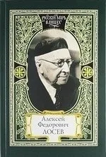 Алексей Федорович Лосев. Из творческого наследия. Современники о мыслителе: купить с доставкой по Кипру или в книжных магазинах Букберри в Лимасоле, Ларнаке и Пафосе