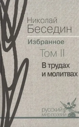 Избранное. В 3-х томах. Том 2. В трудах и молитвах: купить с доставкой по Кипру или в книжных магазинах Букберри в Лимасоле, Ларнаке и Пафосе