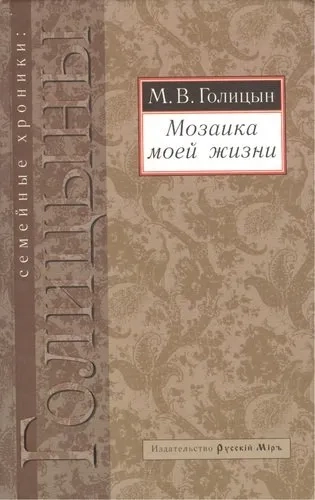 Мозаика моей жизни: купить с доставкой по Кипру или в книжных магазинах Букберри в Лимасоле, Ларнаке и Пафосе