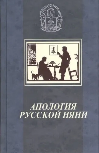 Апология русской няни: купить с доставкой по Кипру или в книжных магазинах Букберри в Лимасоле, Ларнаке и Пафосе