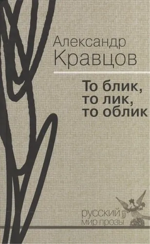 То блик, то лик, то облик: купить с доставкой по Кипру или в книжных магазинах Букберри в Лимасоле, Ларнаке и Пафосе