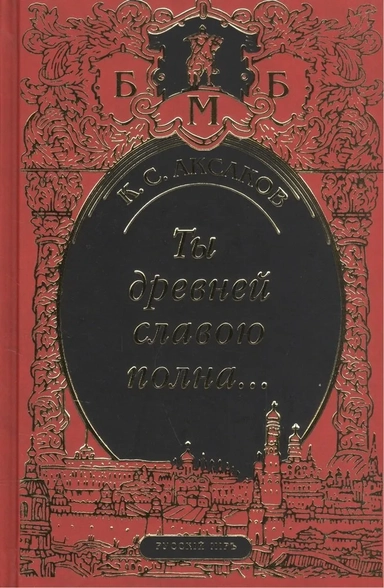 Ты древней славою полна, или Неистовый москвич: купить с доставкой по Кипру или в книжных магазинах Букберри в Лимасоле, Ларнаке и Пафосе