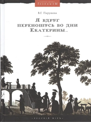 Я вдруг Переношусь во дни Екатерины…: купить с доставкой по Кипру или в книжных магазинах Букберри в Лимасоле, Ларнаке и Пафосе