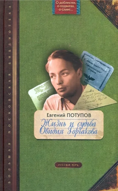 Жизнь и судьба Овидия Горчакова: купить с доставкой по Кипру или в книжных магазинах Букберри в Лимасоле, Ларнаке и Пафосе