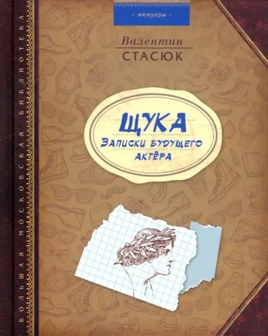 ЩУКА. Записки будущего актера: купить с доставкой по Кипру или в книжных магазинах Букберри в Лимасоле, Ларнаке и Пафосе