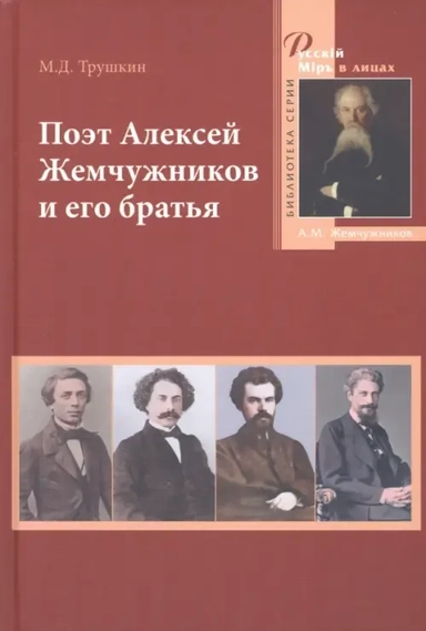 Поэт Алексей Жемчужников и его братья. Жизнь, творчество, судьбы: купить с доставкой по Кипру или в книжных магазинах Букберри в Лимасоле, Ларнаке и Пафосе