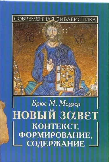 Новый Завет. Контекст, формирование, содержание: купить с доставкой по Кипру или в книжных магазинах Букберри в Лимасоле, Ларнаке и Пафосе
