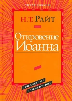 Откровение Иоанна. Популярный комментарий: купить с доставкой по Кипру или в книжных магазинах Букберри в Лимасоле, Ларнаке и Пафосе