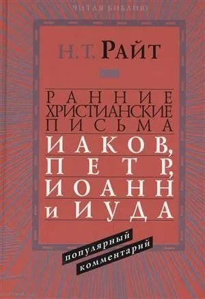 Ранние христианские письма. Иаков, Петр, Иоанн и Иуда. Популярный комментарий: купить с доставкой по Кипру или в книжных магазинах Букберри в Лимасоле, Ларнаке и Пафосе