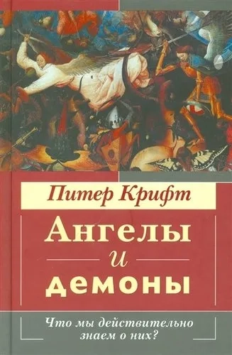 Ангелы и демоны. Что мы действительно знаем о них?: купить с доставкой по Кипру или в книжных магазинах Букберри в Лимасоле, Ларнаке и Пафосе