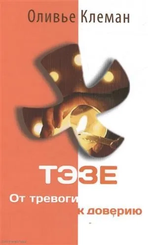 Тэзе. От тревоги к доверию: купить с доставкой по Кипру или в книжных магазинах Букберри в Лимасоле, Ларнаке и Пафосе