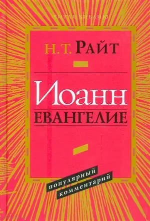 Иоанн. Евангелие. Популярный комментарий: купить с доставкой по Кипру или в книжных магазинах Букберри в Лимасоле, Ларнаке и Пафосе