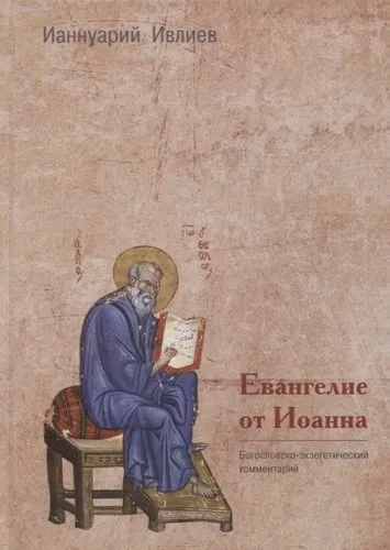 Евангелие от Иоанна. Богословско-экзегетический комментарий: купить с доставкой по Кипру или в книжных магазинах Букберри в Лимасоле, Ларнаке и Пафосе