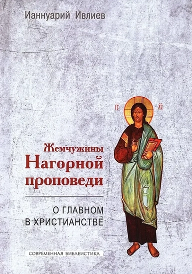 Жемчужины Нагорной проповеди. О главном в христианстве: купить с доставкой по Кипру или в книжных магазинах Букберри в Лимасоле, Ларнаке и Пафосе