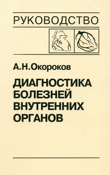 Диагностика болезней внутренних органов. Том 6. Диагностика болезней сердца и сосудов: купить с доставкой по Кипру или в книжных магазинах Букберри в Лимасоле, Ларнаке и Пафосе