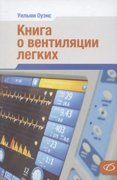 Книга о вентиляции легких: купить с доставкой по Кипру или в книжных магазинах Букберри в Лимасоле, Ларнаке и Пафосе