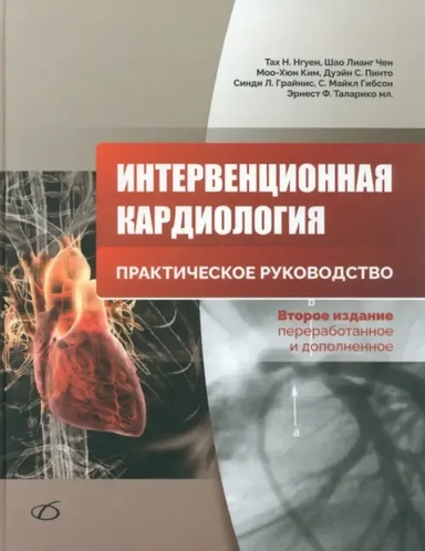 Интервенционная кардиология. Практическое руководство: купить с доставкой по Кипру или в книжных магазинах Букберри в Лимасоле, Ларнаке и Пафосе