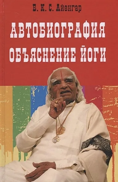 Автобиография. Объяснение йоги: купить с доставкой по Кипру или в книжных магазинах Букберри в Лимасоле, Ларнаке и Пафосе